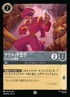 アクメッド王子(ホイル) 【ROJ/184/204CH】